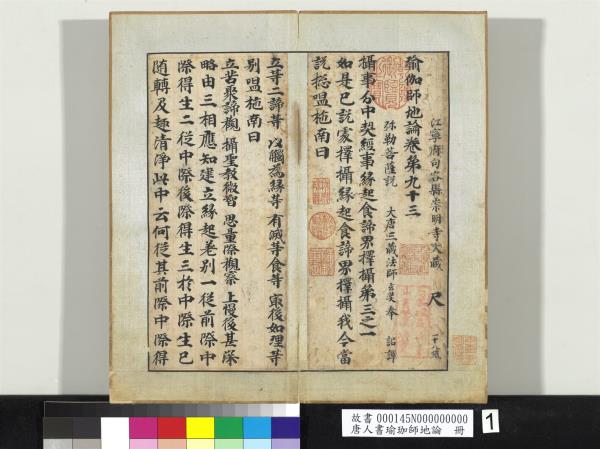 唐人書瑜珈師地論　冊