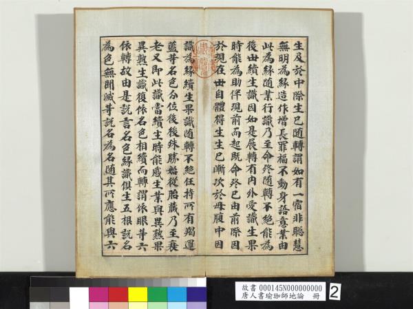 唐人書瑜珈師地論　冊