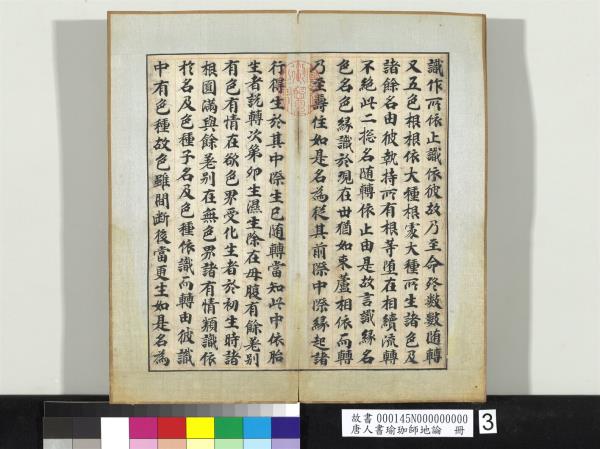 唐人書瑜珈師地論　冊