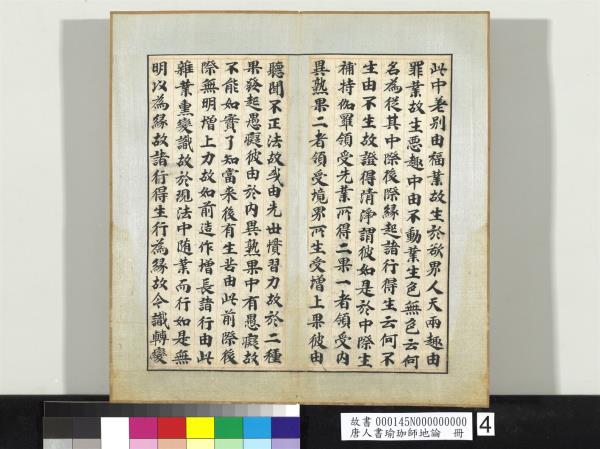 唐人書瑜珈師地論　冊