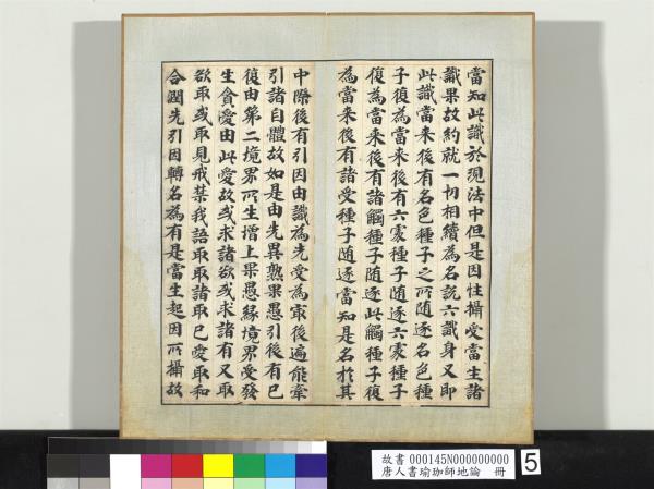 唐人書瑜珈師地論　冊