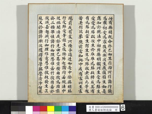 唐人書瑜珈師地論　冊