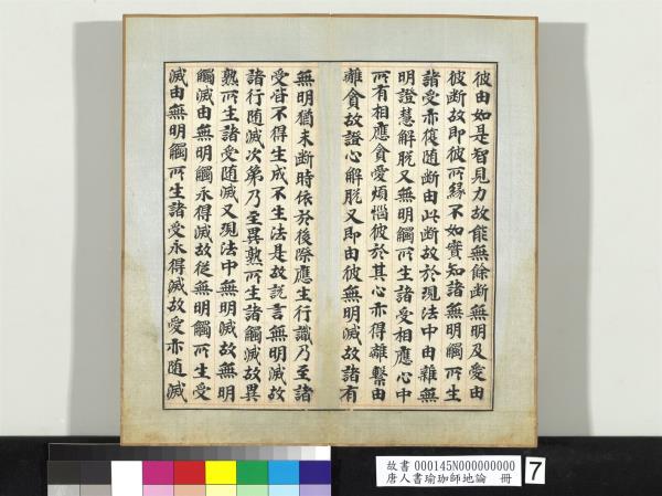 唐人書瑜珈師地論　冊