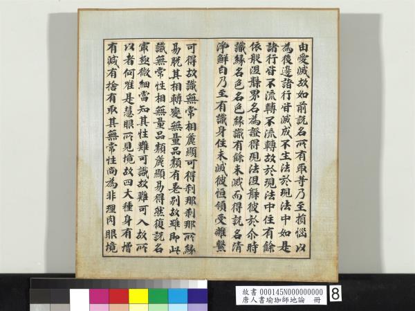 唐人書瑜珈師地論　冊