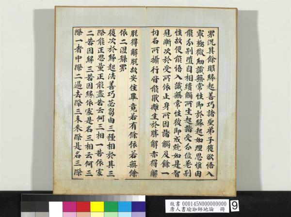 唐人書瑜珈師地論　冊