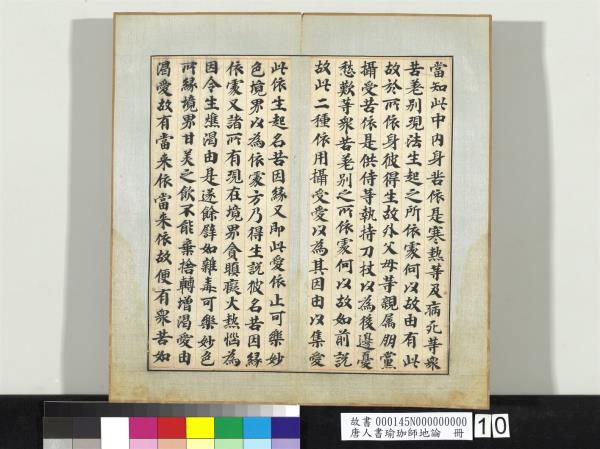 唐人書瑜珈師地論　冊