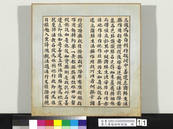 唐人書瑜珈師地論　冊