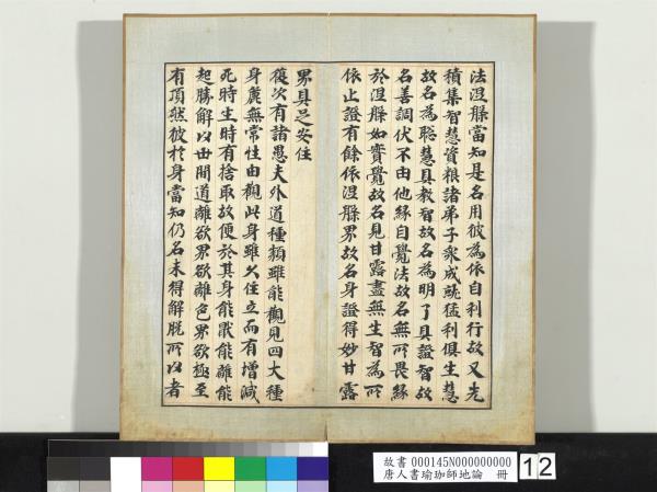 唐人書瑜珈師地論　冊