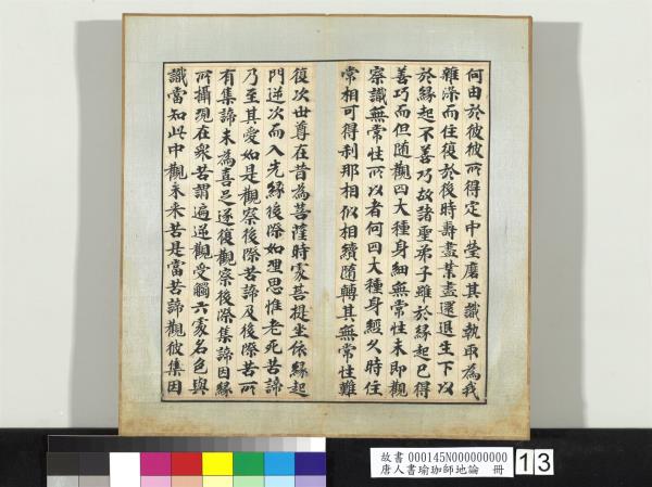 唐人書瑜珈師地論　冊