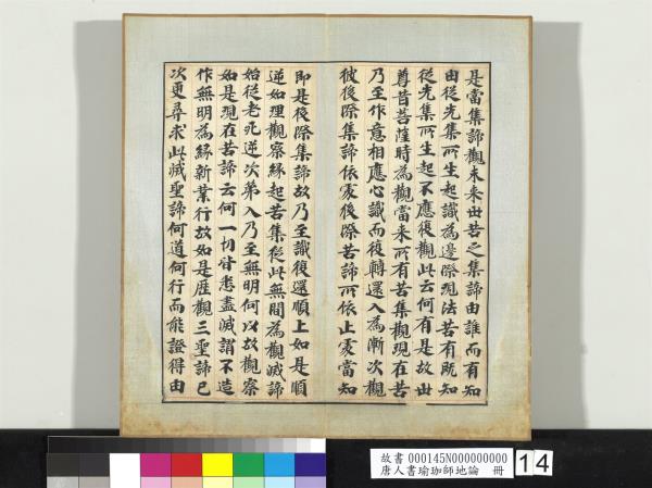 唐人書瑜珈師地論　冊