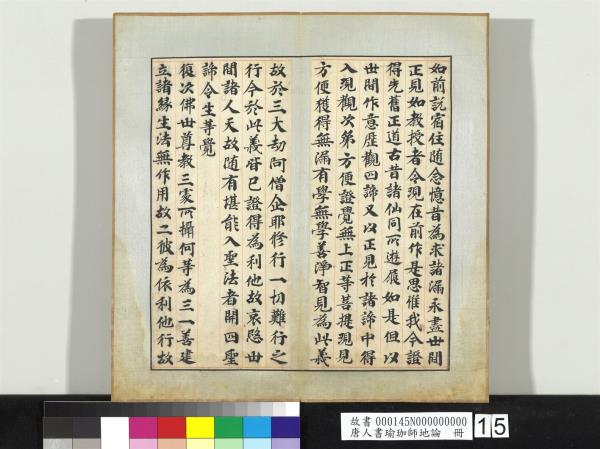 唐人書瑜珈師地論　冊