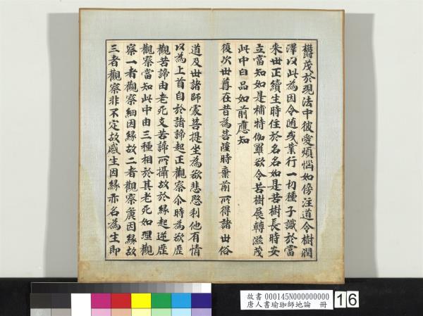 唐人書瑜珈師地論　冊