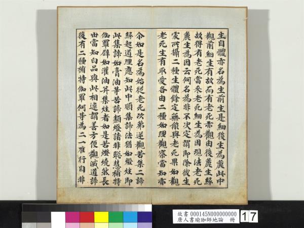 唐人書瑜珈師地論　冊