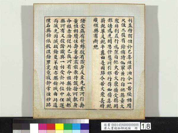 唐人書瑜珈師地論　冊