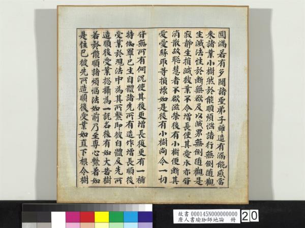 唐人書瑜珈師地論　冊