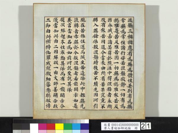 唐人書瑜珈師地論　冊