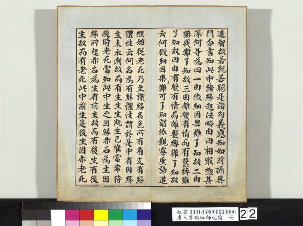 唐人書瑜珈師地論　冊