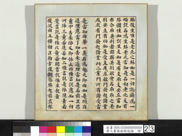 唐人書瑜珈師地論　冊