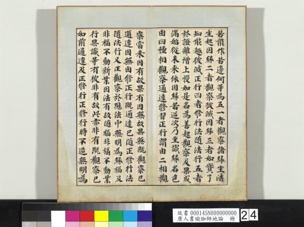 唐人書瑜珈師地論　冊