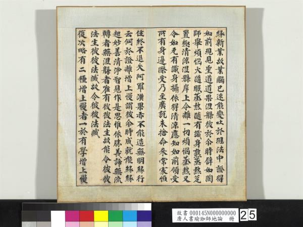 唐人書瑜珈師地論　冊