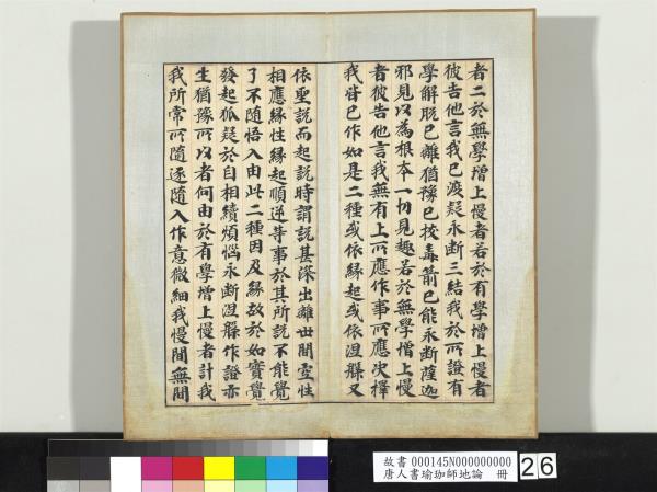 唐人書瑜珈師地論　冊