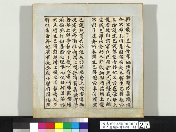 唐人書瑜珈師地論　冊