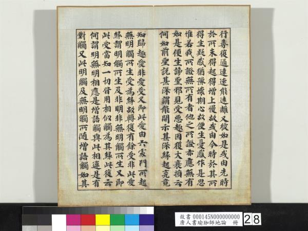 唐人書瑜珈師地論　冊