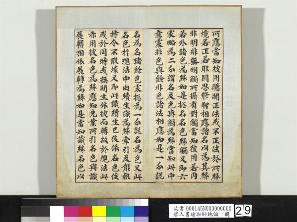 唐人書瑜珈師地論　冊