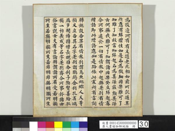 唐人書瑜珈師地論　冊