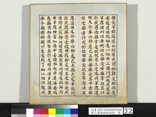 唐人書瑜珈師地論　冊