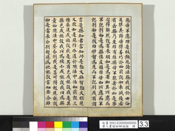 唐人書瑜珈師地論　冊