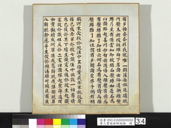 唐人書瑜珈師地論　冊