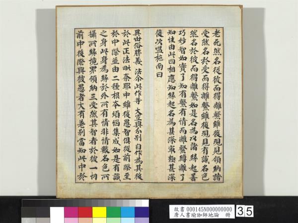 唐人書瑜珈師地論　冊