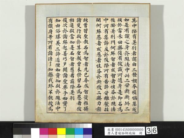 唐人書瑜珈師地論　冊