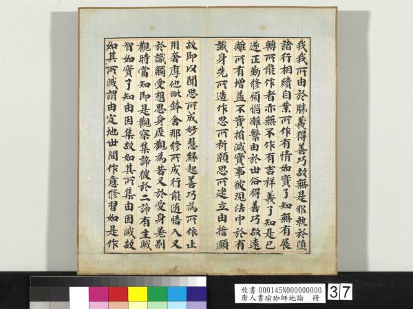 唐人書瑜珈師地論　冊