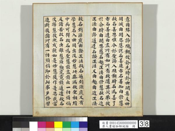 唐人書瑜珈師地論　冊