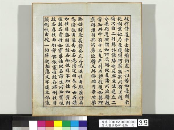 唐人書瑜珈師地論　冊