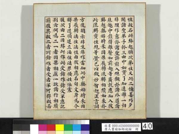 唐人書瑜珈師地論　冊