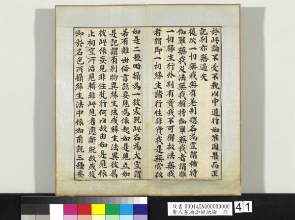 唐人書瑜珈師地論　冊