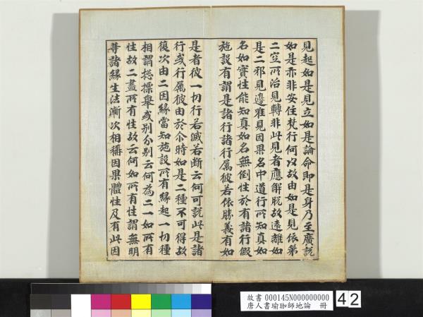 唐人書瑜珈師地論　冊