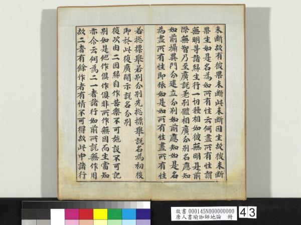 唐人書瑜珈師地論　冊