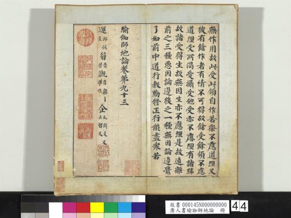 唐人書瑜珈師地論　冊