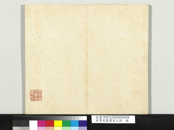 宋常杓篆書宋人詞　冊