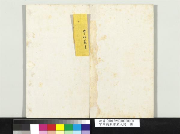 宋常杓篆書宋人詞　冊