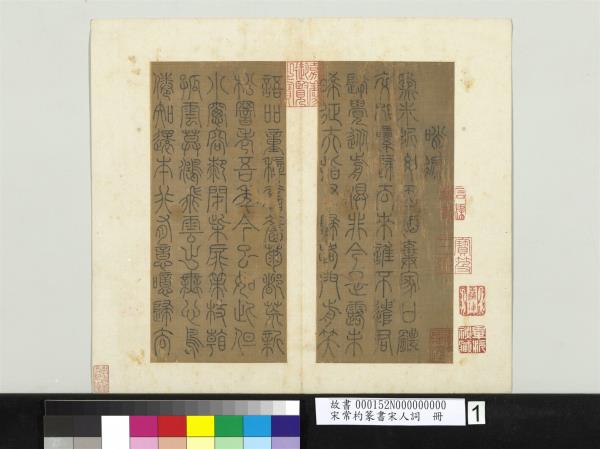 宋常杓篆書宋人詞　冊