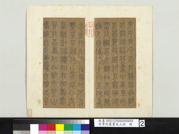 宋常杓篆書宋人詞　冊