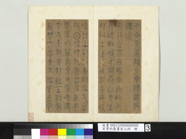 宋常杓篆書宋人詞　冊