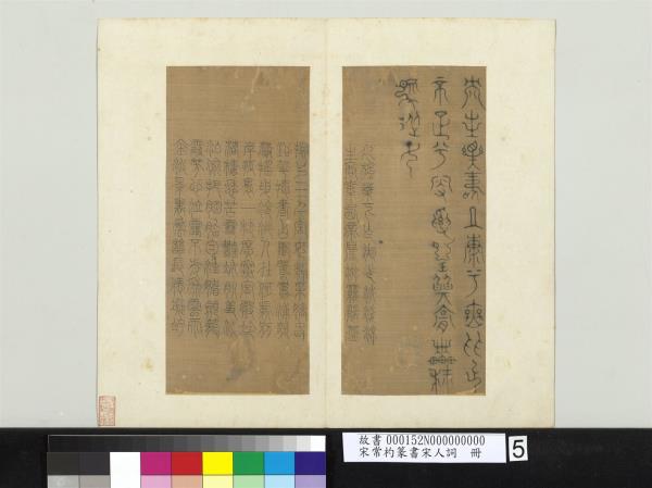 宋常杓篆書宋人詞　冊