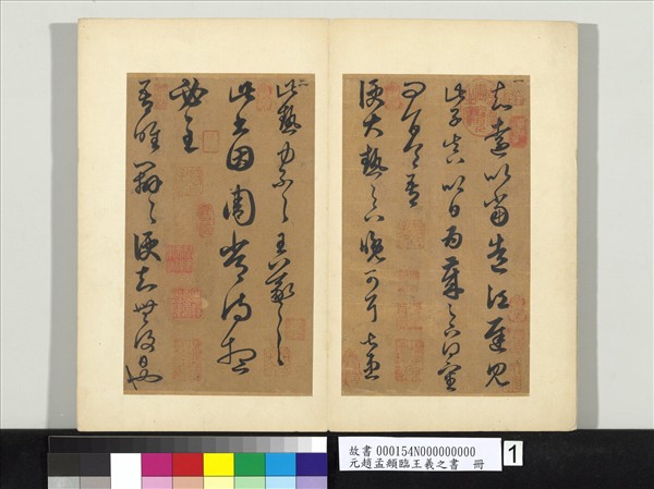 元趙孟頫臨王羲之書　冊