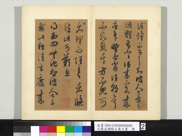 元趙孟頫臨王羲之書　冊